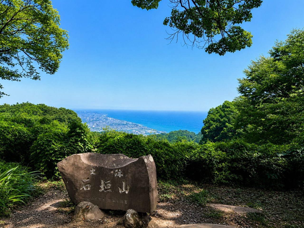 石垣山一夜城、小田原和箱根方向周末散策的图片